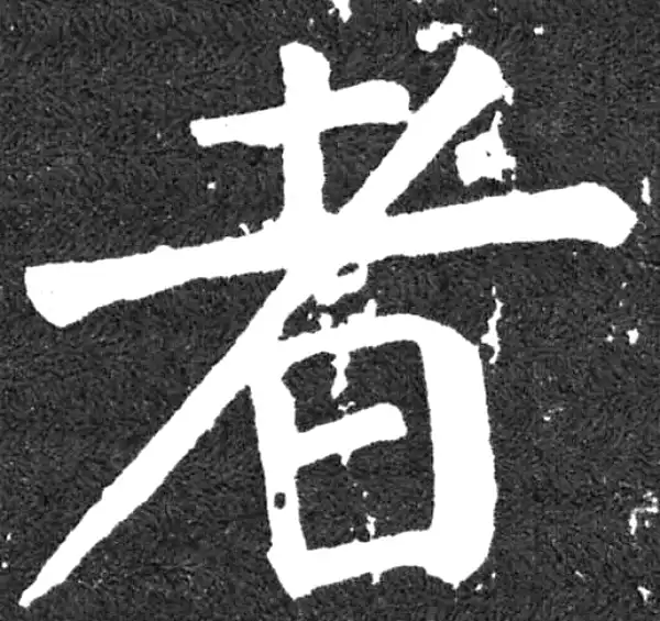 颜真卿·楷书·者