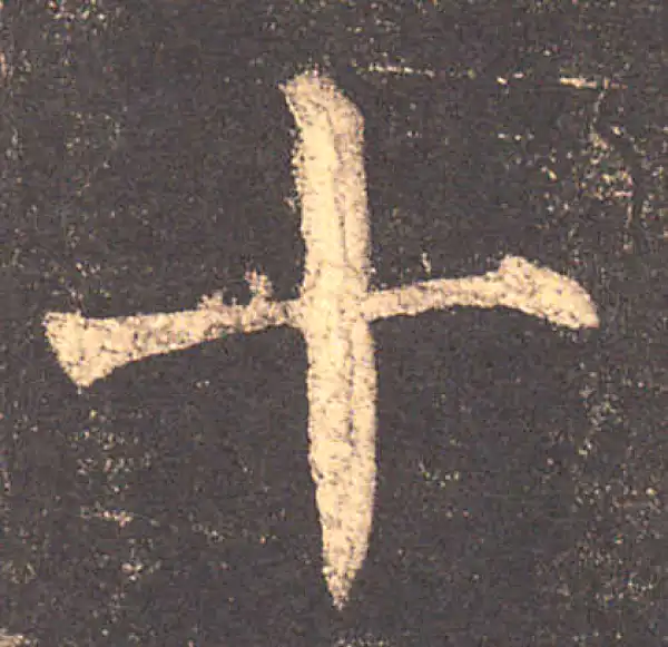 柳公权·楷书·十