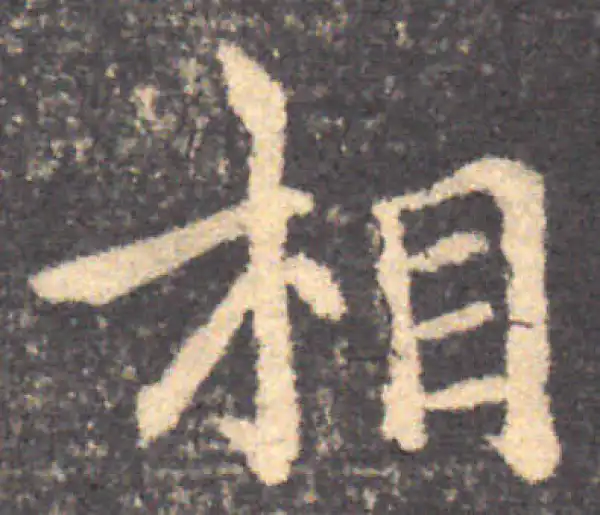 钟繇·楷书·相