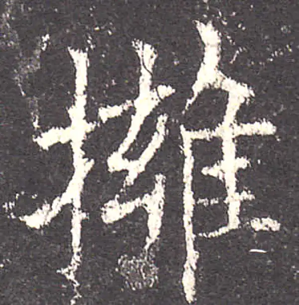 欧阳询·楷书·拥