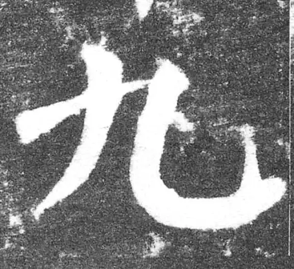 颜真卿·楷书·九