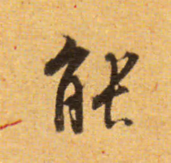 董其昌·楷书·能