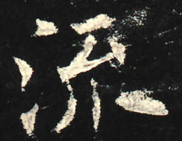 欧阳询·楷书·流