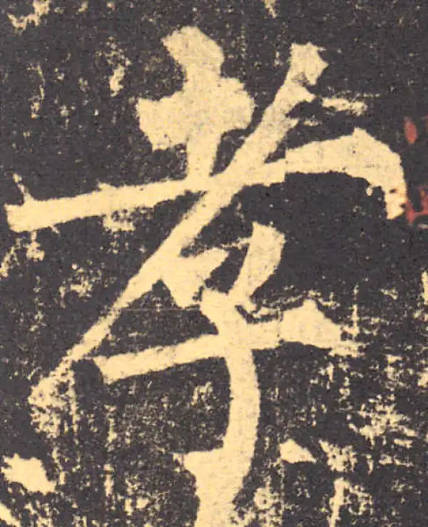 柳公权·楷书·孝