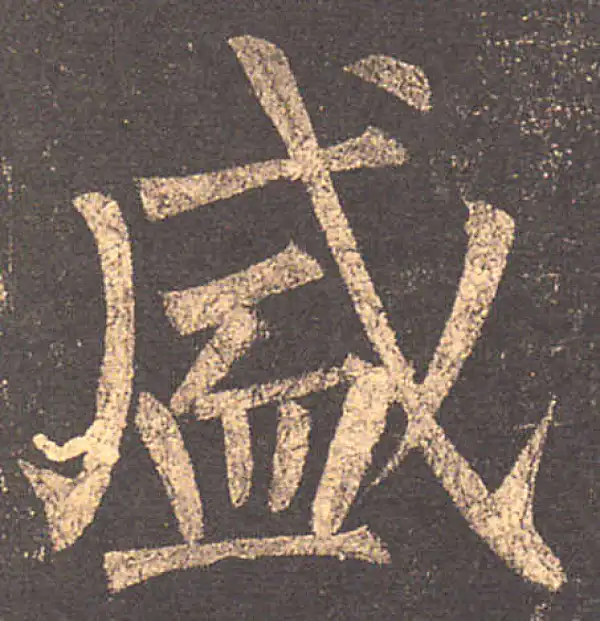 柳公权·楷书·盛