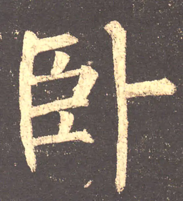 柳公权·楷书·臥