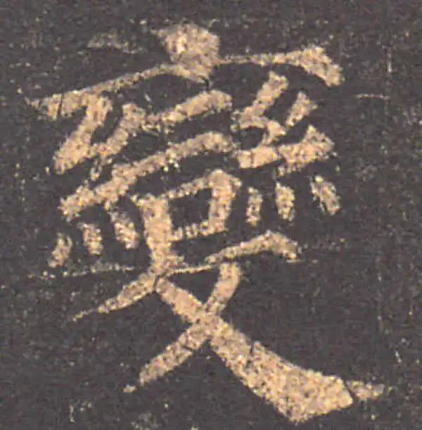 颜真卿·楷书·變