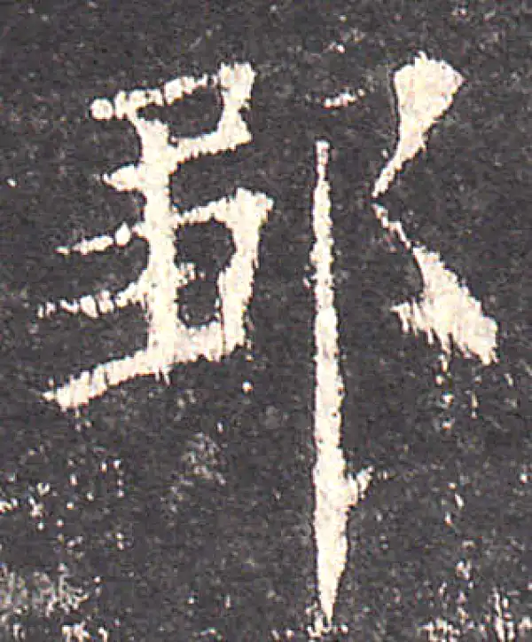 欧阳询·楷书·鄒