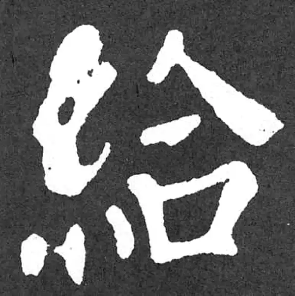 颜真卿·楷书·給