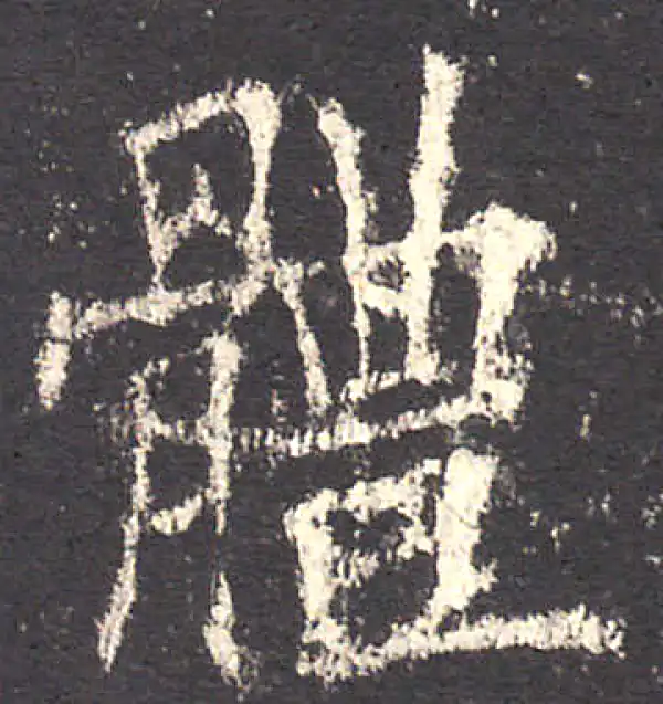 欧阳询·楷书·体