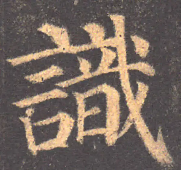 颜真卿·楷书·识