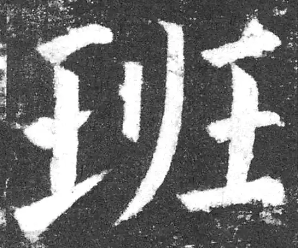 颜真卿·楷书·班