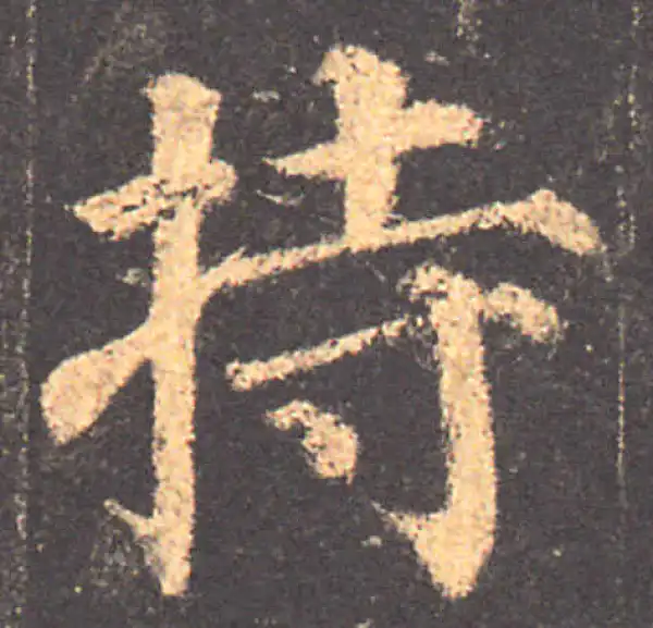 颜真卿·楷书·持