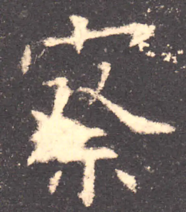 欧阳询·楷书·察