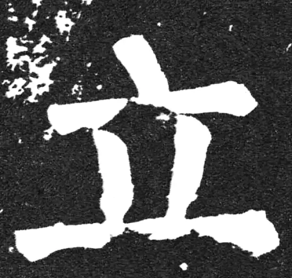 颜真卿·楷书·立