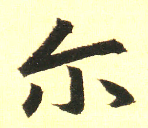 赵孟頫·楷书·尔