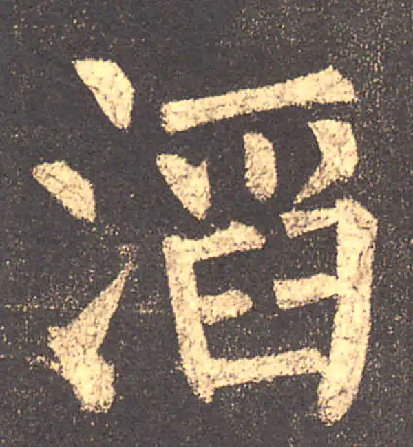 柳公权·楷书·滔