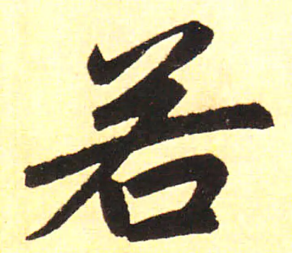 赵孟頫·楷书·若