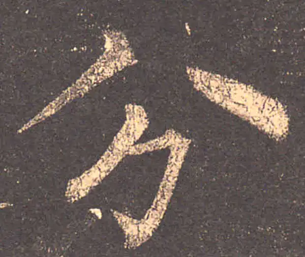 柳公权·楷书·分