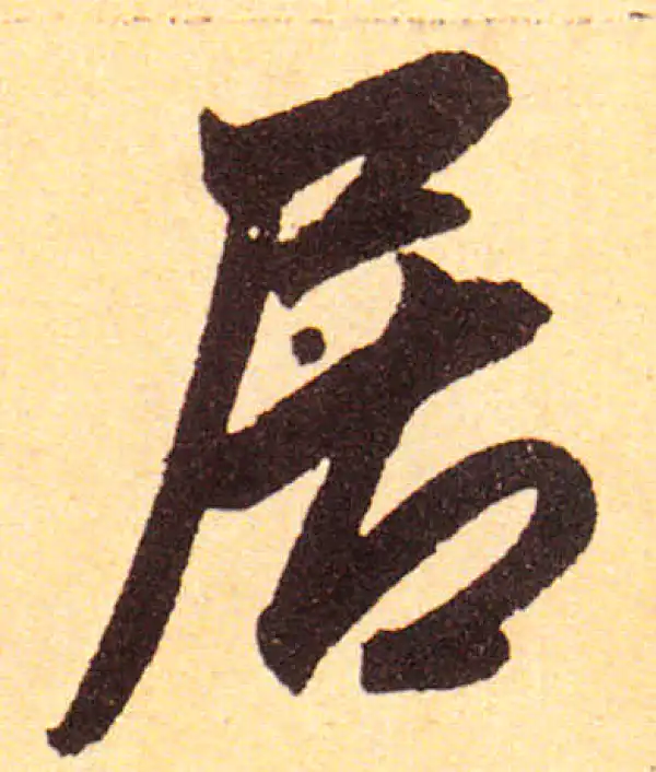 赵孟頫·楷书·居