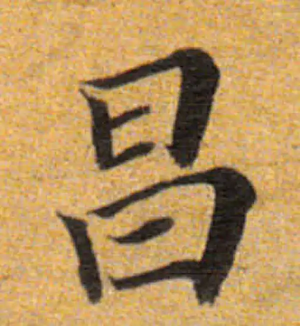 董其昌·楷书·昌