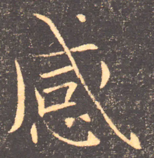 褚遂良·楷书·感