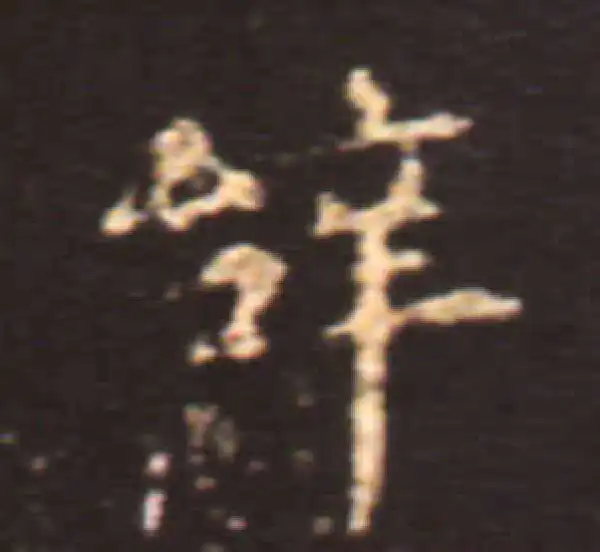 王献之·楷书·辭