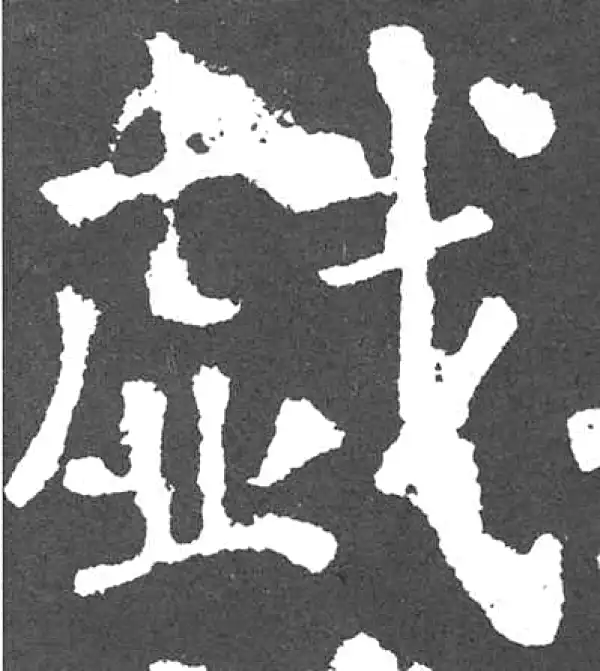 颜真卿·楷书·戏