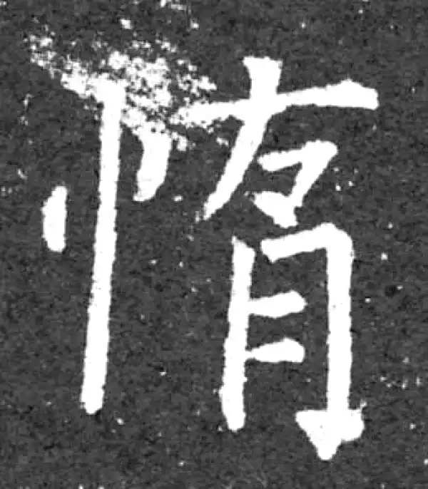 柳公权·楷书·惰