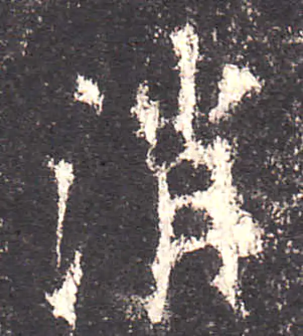 欧阳询·楷书·消