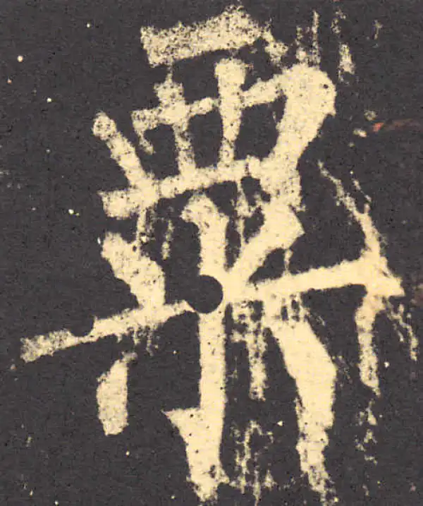 柳公权·楷书·粟