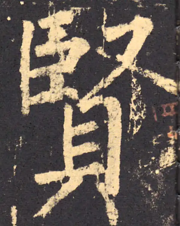 柳公权·楷书·贤