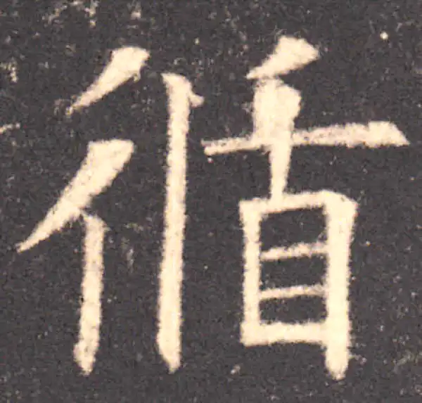 欧阳询·楷书·循