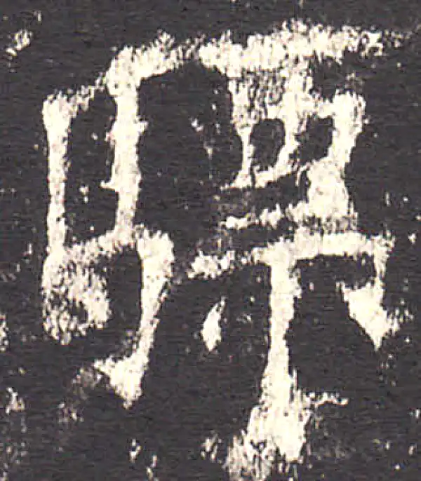 欧阳询·楷书·驃