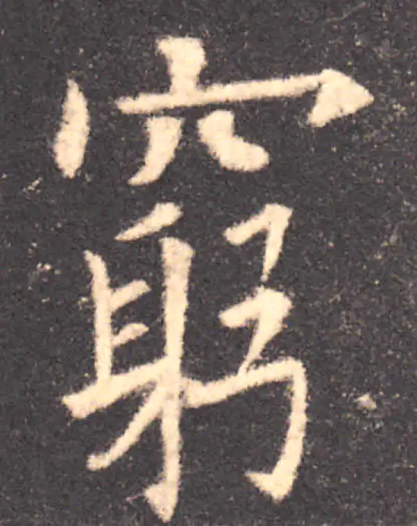 欧阳询·楷书·窮