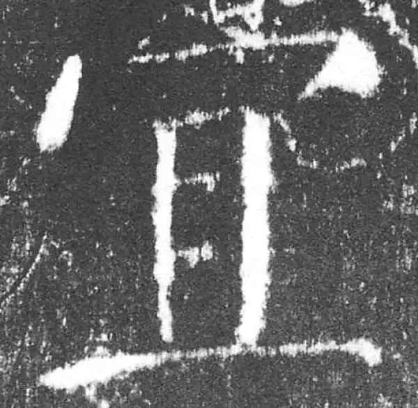 颜真卿·楷书·宜