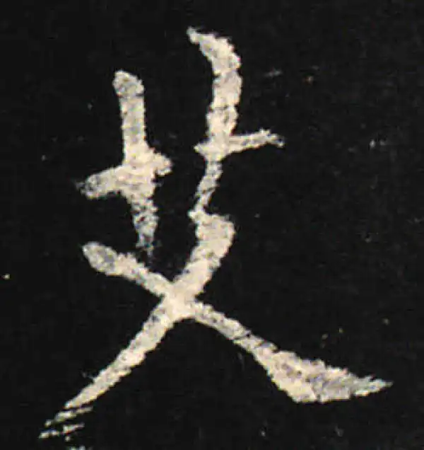 欧阳询·楷书·艾