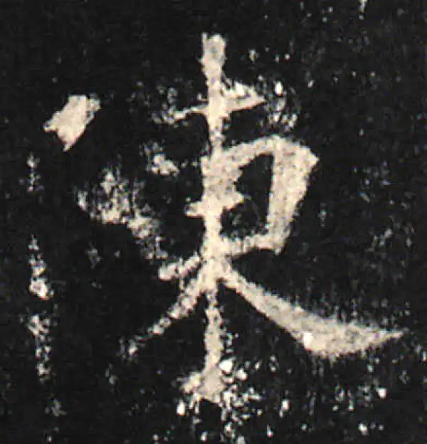 欧阳询·楷书·陳