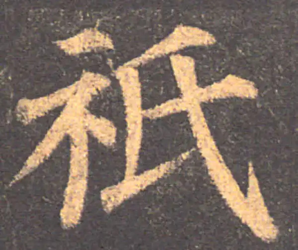 颜真卿·楷书·只