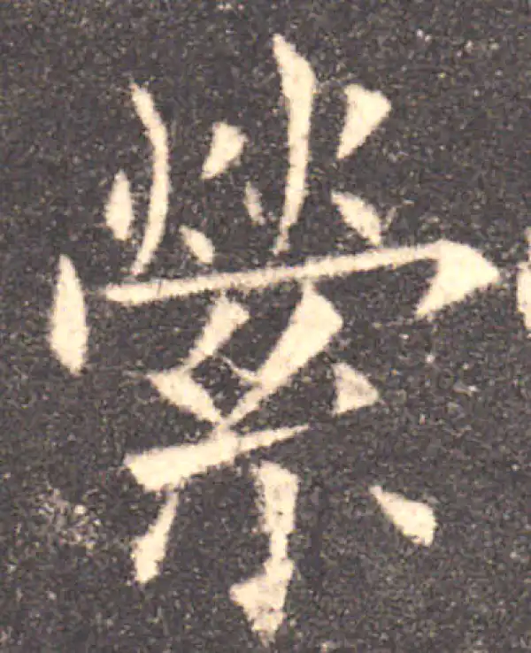 欧阳询·楷书·縈