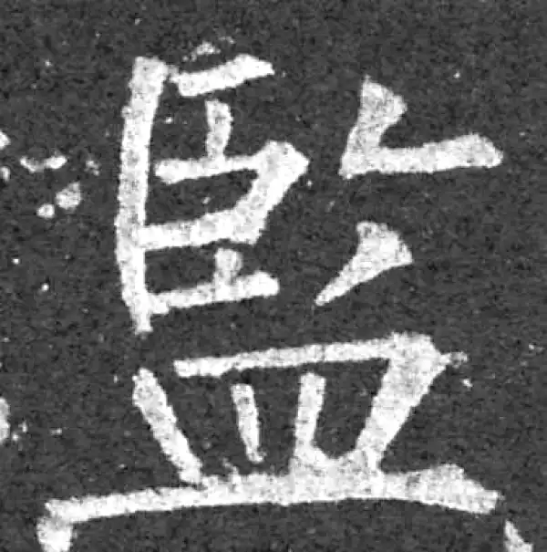 柳公权·楷书·监