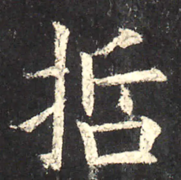 欧阳询·楷书·哲