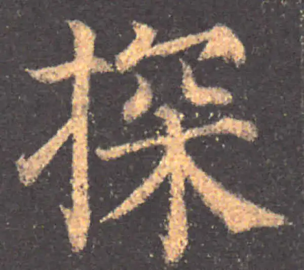 颜真卿·楷书·探