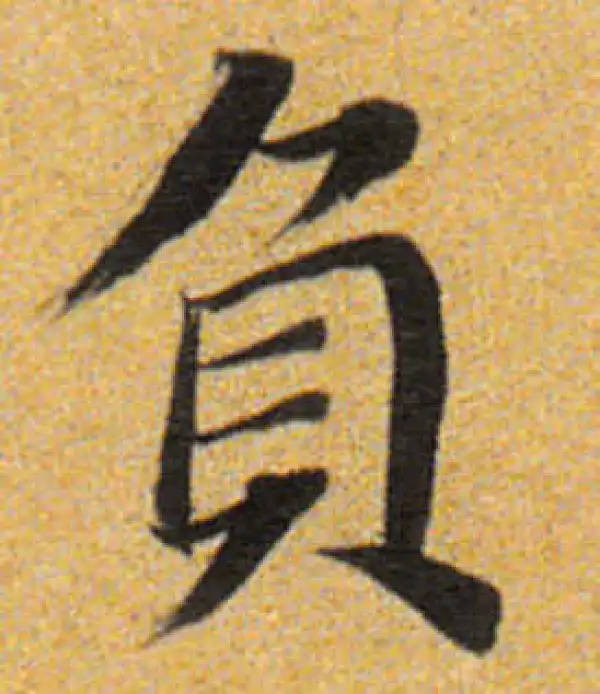 董其昌·楷书·负