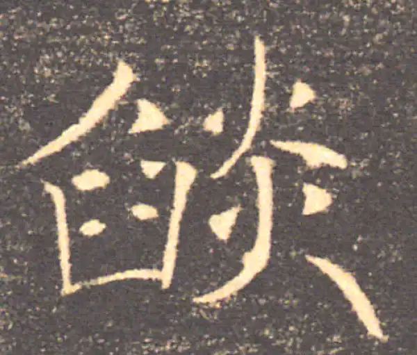 褚遂良·楷书·焰