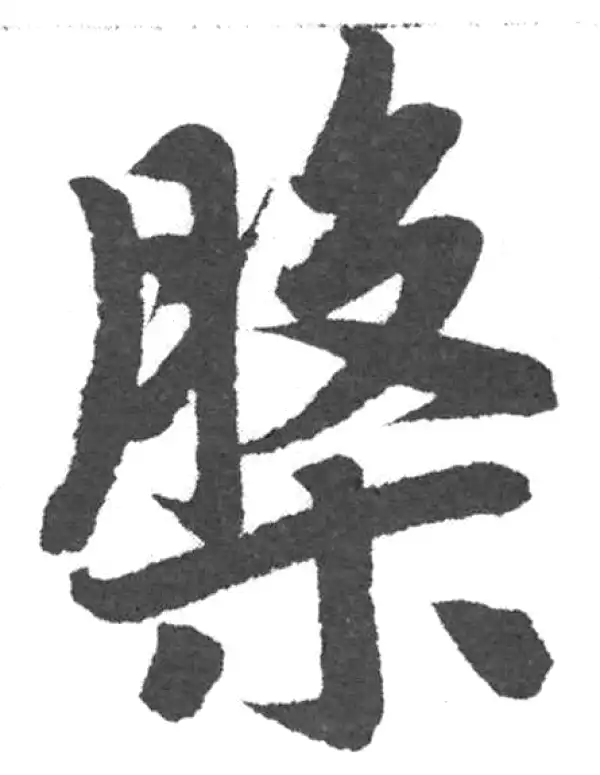 赵孟頫·楷书·盤