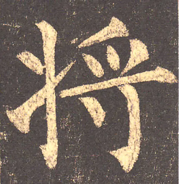 柳公权·楷书·將