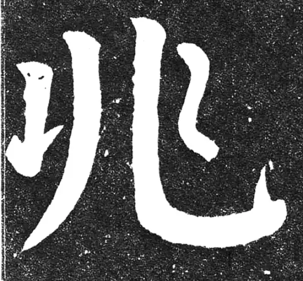 颜真卿·楷书·兆