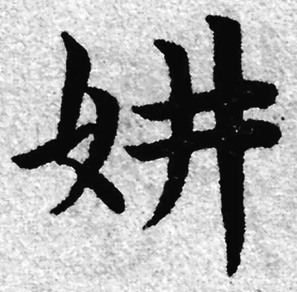 赵孟頫·楷书·妍