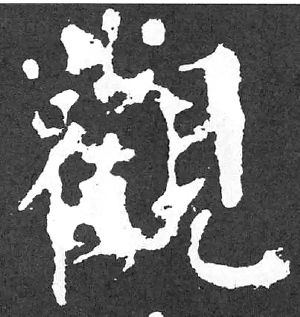 颜真卿·楷书·观